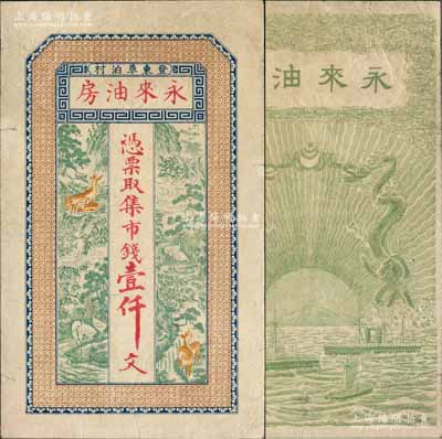（登東草泊村）永來油房市錢壹仟文，山東文登縣民間鈔票（究其風格或發行于清末），上印高山流水、鶴鹿同春圖，背印雙龍戲珠和輪船圖，少見且形制美觀，七五成新