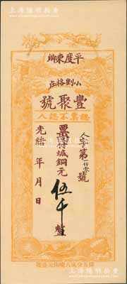 光緒年（1908年）豐聚號·票回付八底銅元伍千，山東平度縣錢莊鈔票，上印雙鶴、雙龜及松、竹、梅“歲寒三友”圖，但背面告示系后蓋；少見且形制美觀，九五成新