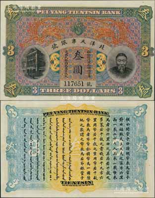 北洋天津銀號叁圓，上印李鴻章頭像；江南前輩名家出品，九八成新