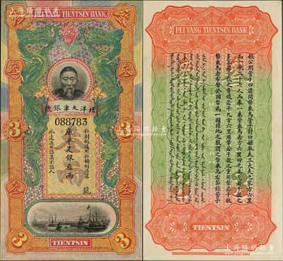 北洋天津銀號庫平足銀叁兩，上印李鴻章頭像；江南前輩名家出品，全新