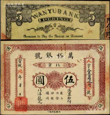 宣統元年（1909年）北京·萬裕銀號北洋龍元伍圓，址設東四牌樓七條胡同，背印雙龍戲珠圖；少見，左邊側有修補，八成新