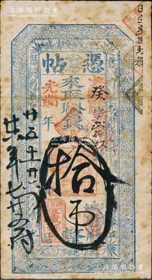 光緒廿五年（1899年）隆盛鈺記“憑帖”·來取外兌錢拾吊，“新保安”地名，屬張家口懷來縣西部之重鎮，上印梅蘭竹菊紋飾；海外回流品，目前或屬首見，原票七成新