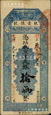 光緒改宣統元年（1909年）北京·聚豐銀號·京平足銀拾兩，海外藏家出品，源于著名集鈔家柏文先生之舊藏，背面鈐有“陸世百”收藏名章，背有一處小貼痕，七五成新