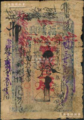 光緒卅貳年（1906年）福增興貳拾吊，“蛤泊西街”地名，屬直隸永平府昌黎縣（今屬秦皇島）錢票，上印唐代韓愈《原道》古文；少見，原票七成新