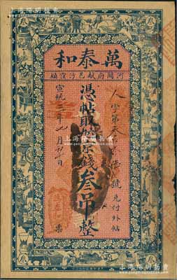 宣統三年（1911年）萬泰和·九六京錢叁吊，清代直隸河間府獻縣錢莊鈔票，上印博古圖，背印古人物，七成新