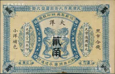 光緒三十四年（1908年）江蘇聚興甡印錢局大洋貳角，天津地名，未折九成新