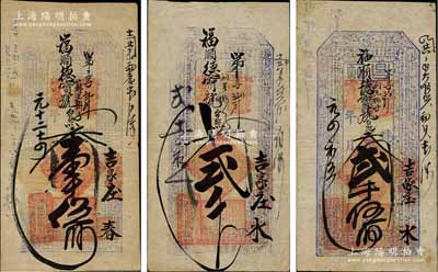 （東口）福慶園記“昌記”錢票共3種不同，詳分：宣統元年（1909年）大錢壹千伍佰文、貳千伍佰文，宣統貳年（1910年）貳千文，均可在蔚縣（吉家莊）福順德寶號照兌；海外藏家出品，七五至八成新