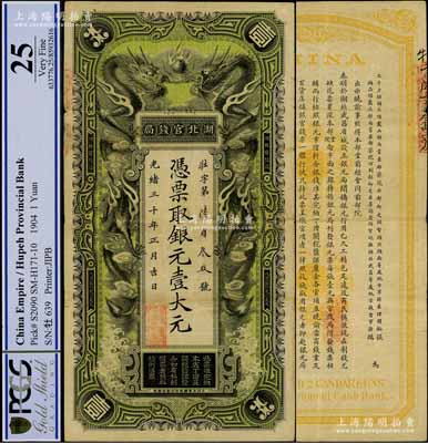 光緒三十年（1904年）湖北官錢局銀元壹大元，背印湖廣總督張之洞、湖北巡撫端方之告示，正背圖文清晰，已屬難得佳品；源于藏家出品，八成新