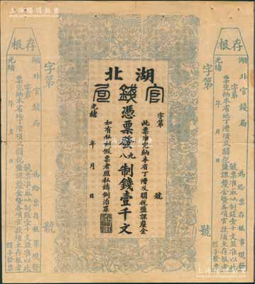 光緒二十二年（1896年）湖北官錢局九八制錢壹千文，左右兩邊均附帶存根，屬未正式發行之半成品券，八成新