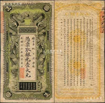 光緒三十年（1904年）湖北官錢局銀元壹大元，背印湖廣總督張之洞、湖北巡撫端方之告示；此券已屬較佳品相，正背圖案、文字均極為清晰，唯惜紙張略皺，少見，原票近八成新