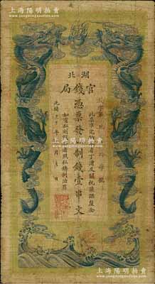 光緒三十年（1904年）湖北官錢局九八制錢壹串文，背印湖廣總督張之洞、湖北巡撫于蔭霖之告示，且票內有“湖北官錢局”之水印，屬第一版印制，其正面下邊有“大日本帝國政府印刷局制造”印刷廠名；江南藏家出品，七成新