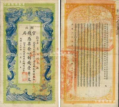 光緒三十四年（1908年）湖北官錢局九八制錢壹串文，背印湖廣總督張之洞、湖北巡撫于蔭霖之告示，且票內有“湖北官錢局”之水印，屬第一版印制，其正面下邊有“大日本帝國政府印刷局制造”印刷廠名；江南藏家出品，且已屬上佳品相，八成新