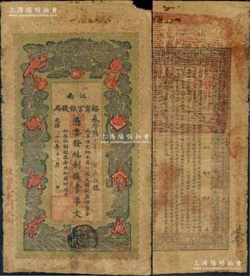 光緒二十九年（1903年）江南裕甯官銀錢局制錢壹串文，加蓋“住宿邑東門大街”和“駐浦莊”地名；江南藏家出品，此地名券少見，原票七成新