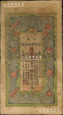 光緒三十三年（1907年）江南裕甯官銀錢局當十銅元壹百枚，加蓋“住海州城內”地名，原票七五成新