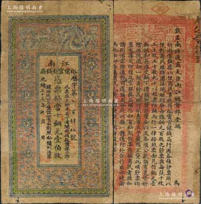 光緒三十三年（1907年）江南裕甯官銀錢局當十銅元壹伯枚，加蓋“大通”地名（即安徽銅陵之大通鎮，舊屬皖省“四大商埠”之一），背印欽差南洋通商大臣兩江總督部堂端方之告示；江南藏家出品，此地名券少見，原票七成新