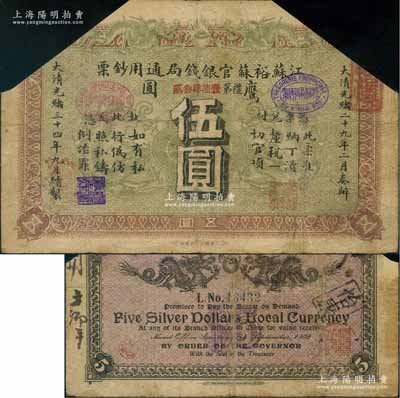 光緒三十四年（1908年）江蘇裕蘇官銀錢局通用鈔票鷹圓伍圓，背蓋“滬”及“滬局之印”地名戳，剪角回收票；江南藏家出品，原票七五成新