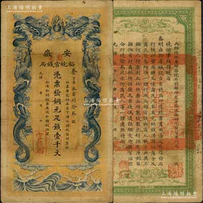 光緒三十二年（1906年）安徽裕皖官錢局銅元足錢壹千文，加蓋“駐亳”（亳州）地名；江南藏家出品，原票近八成新