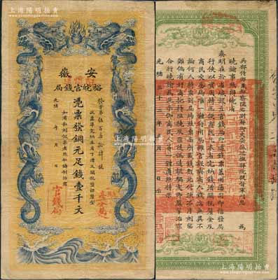 光緒三十二年（1906年）安徽裕皖官錢局銅元足錢壹千文，加蓋“駐懷遠”地名和“駐亳裕皖分局”（亳州）地名圓戳；香港藏家出品，左下角有小貼補，近八成新