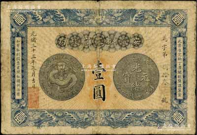 光緒三十三年（1907年）安徽裕皖官錢局壹圓，背面告示文字清晰；海外藏家出品，原票七五成新