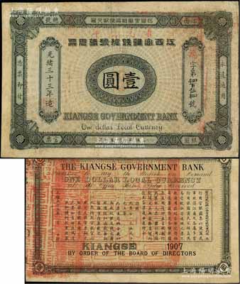 光緒三十三年（1907年）江西官銀錢總號銀元票壹圓，加蓋“準兌鷹洋”字樣，背印江西巡撫瑞良之告示；江南藏家出品，八成新