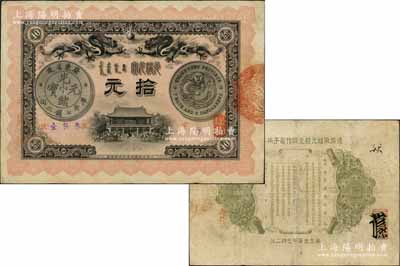 光緒三十三年（1907年）廣東錢局光緒元寶拾元，上印雙龍及銀幣圖，背印欽命兩廣總督部堂之告示；此鈔形制美觀，且圖文清晰，已屬所見之較佳品相；資深藏家出品，八至八五成新
