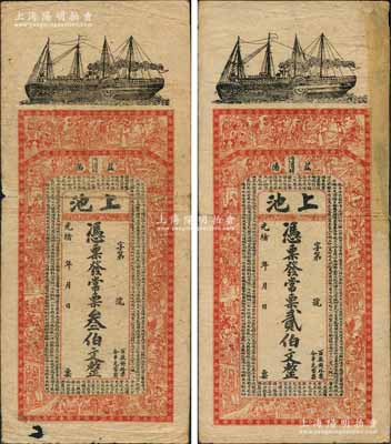 光緒年（益陽）上池·常票貳伯文、叁伯文共2枚全套，上印輪船、古人物及西漢司馬遷《史記·滑稽列傳》，背印孔雀及瓜瓞綿綿圖；源于日本集鈔名家森本勇先生之舊藏，其中1枚邊有貼補，七成新