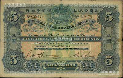 1923年英商香港上海匯豐銀行伍圓，上海地名；江南藏家出品，原票七五成新