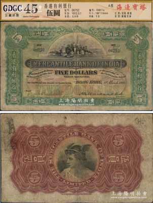 1912年香港有利銀行伍員，香港地名，少見，有修補，已評級，七成新