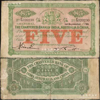 1922年印度新金山中國匯理銀行·麥加利銀行伍圓，上海地名；江南前輩藏家出品，品相甚佳，唯惜背面左邊微有揭薄和一針眼，近八成新（注：此鈔與上件拍品連號！）