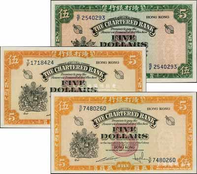 渣打銀行1959年綠色伍員1枚、（1967年）黃色伍員2枚，合計共有3枚，香港地名，海外回流品，九五至全新