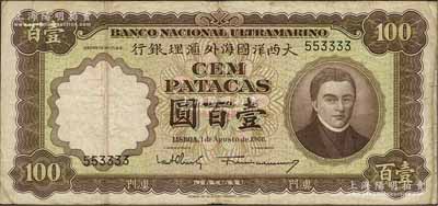 （澳門）大西洋國海外匯理銀行1966年壹百圓，號碼頗佳，海外藏家出品，七五成新