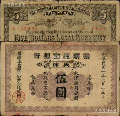 民國七年（1918年）橫濱正金銀行·天津通用銀圓伍圓，天津地名，原票七成新