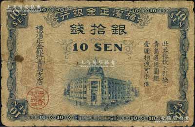 橫濱正金銀行（1918年）銀拾錢，青島地名，由青島支店發行，其職章為“支配人印”（注：此券共分2種版式，其差異在于職章分別為“主任之印”和“支配人印”，兩者相較，以“支配人印”者較為少見），原票七成新