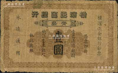 1921年橫濱正金銀行·青島通用銀圓壹圓，青島地名，背印雙龍戲珠圖，原票近七成新