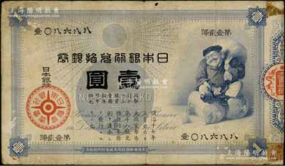 日本銀行兌換銀券（1885年）“大黑圖”壹圓，江南藏家出品，少見，七成新