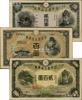 日本銀行兌換券（1931年）貳拾圓、（1930年）百圓、（1945年）貳百圓共3枚不同，八至八五成新
