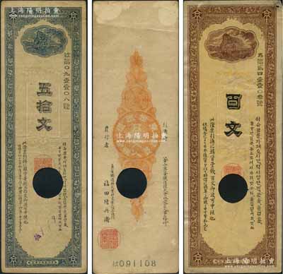 1900年釜山京釜鐵道株式會社五拾文、百文共2枚不同，打孔注銷票，此券在美國克勞斯目錄地方卷中有收錄；少見，七五成新
