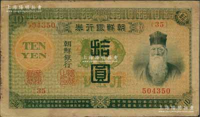 明治四十四年版（1911年）朝鮮銀行券拾圓，曾在東北地區廣泛流通；海外藏家出品，原票七五成新