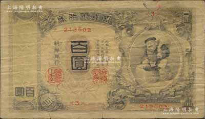 明治四十四年版（1911年）朝鮮銀行券“大黑圖”百圓，朝鮮總督府印刷版，海外回流品，原票近七成新
