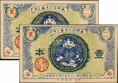 永明藝妓見番玉券壹本共2枚，屬二戰之前日本妓院發行之換金代價券，少見，九至九五成新