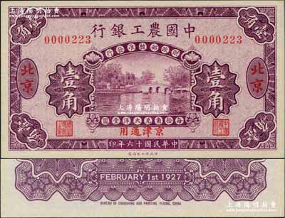 民國十六年（1927年）中國農工銀行第一版壹角，北京·京津通用地名，無字軌小號碼，背面英文廠名有PEKING字樣；奚崢云先生藏品，全新