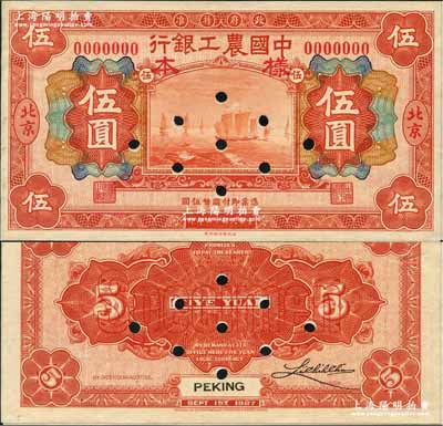 民國十六年（1927年）中國農工銀行財政部版伍圓樣本券，北京地名，無字軌，正背共2枚（已粘合），背有1個英文簽名，此為該行第一版紙幣；奚崢云先生藏品，少見，九八成新