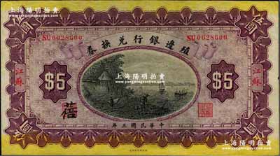 民國三年（1914年）殖邊銀行兌換券伍圓，江蘇地名，其職章處墨字為“蓓”；奚崢云先生藏品，源于著名集鈔家柏文先生之舊藏，九五成新