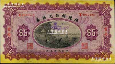 民國三年（1914年）殖邊銀行兌換券伍圓，云南地名；奚崢云先生藏品，少見，九五成新