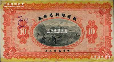 民國三年（1914年）殖邊銀行兌換券拾圓，屬無地名之未完成票；奚崢云先生藏品，未折九成新