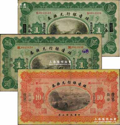 民國三年（1914年）殖邊銀行兌換券上海改長春壹圓、漢口改長春壹圓、拾圓共3枚不同，奚崢云先生藏品，七至八成新