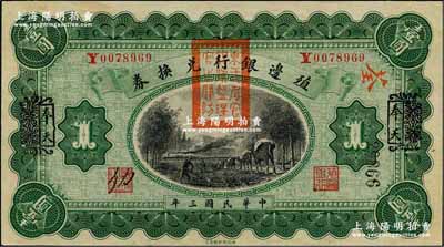 民國三年（1914年）殖邊銀行兌換券壹圓，云南改奉天地名，蓋有“東三省官銀號監理官之關防”；奚崢云先生藏品，未折九五成新