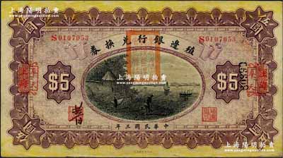 民國三年（1914年）殖邊銀行兌換券伍圓，上海改奉天地名，蓋有“東三省官銀號監理官之關防”；奚崢云先生藏品，九至九五成新