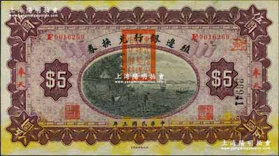 民國三年（1914年）殖邊銀行兌換券伍圓，奉天地名，蓋有“東三省官銀號監理官之關防”；奚崢云先生藏品，九八成新