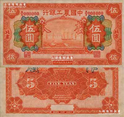 民國十六年（1927年）中國農工銀行財政部版伍圓樣本券，北京地名，A/I字軌，正背面合印，背無簽名，此為該行第一版紙幣；奚崢云先生藏品，源于日本名家森本勇先生之舊藏，少見，九八成新